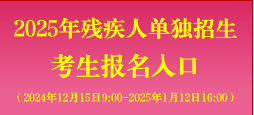 2025年殘疾人單獨招生考生報名入口